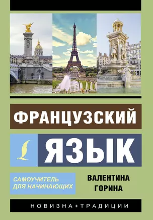 Французский язык. Самоучитель для начинающих + аудиоприложение — 2706882 — 1