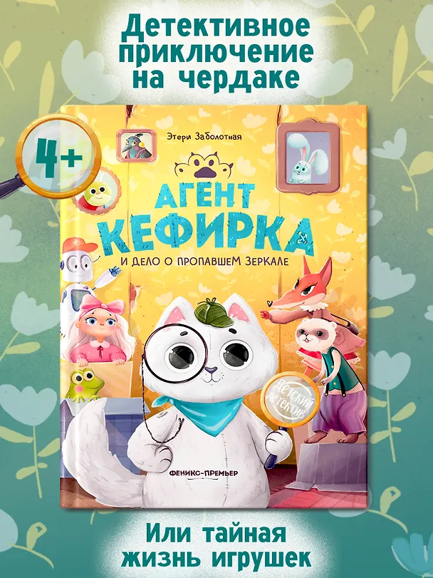Книга Агент Кефирка и дело о пропавшем зеркале (Этери Заболотная) — 2