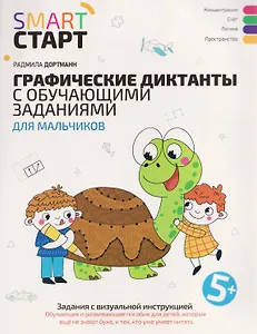 Графические диктанты с обучающими заданиями для мальчиков