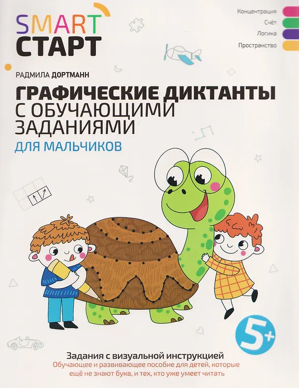 Книга Графические диктанты с обучающими заданиями для мальчиков (Радмила Дортманн) — 1