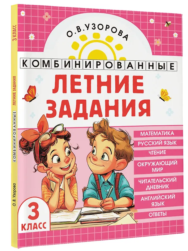 Книга Математика. Русский язык. Чтение. Окружающий мир. Английский язык. 3 класс. Комбинированные летние задания. Читательский дневник (Ольга Узорова) — 4