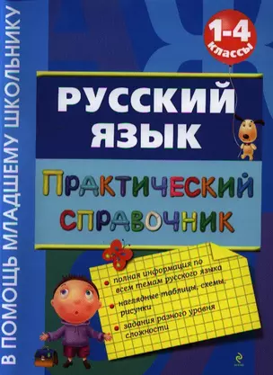 Русский язык. Практический справочник : 1-4 классы — 2326094 — 1