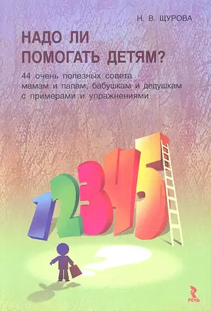 Надо ли помогать детям? 44 очень полезных совета мамам и папам, бабушкам и дедушкам с примерами и упражнениями — 2335695 — 1