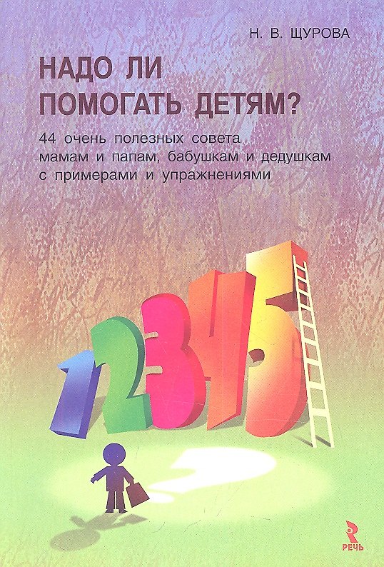Книга Надо ли помогать детям? 44 очень полезных совета мамам и папам, бабушкам и дедушкам с примерами и упражнениями () — 1