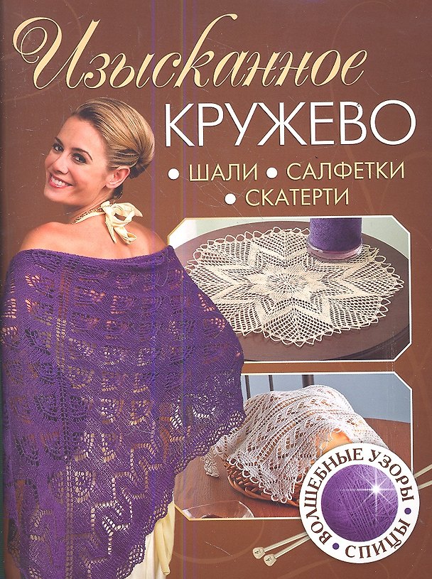 Книга Изысканное кружево: волшебные узоры: Шали, салфетки, скатерти. () — 1