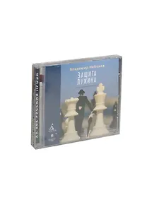 CD, Аудиокнига, Набоков В.В. "Защита Лужина" Мр3/Ардис
