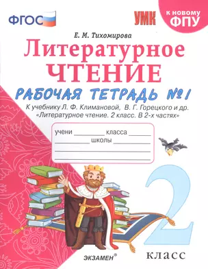 Литературное чтение. 2 класс. Рабочая тетрадь №1 к учебнику Л.Ф. Климановой, В.Г. Горецкого и др. "Литературное чтение. 2 класс. В 2-х частях" — 2756040 — 1