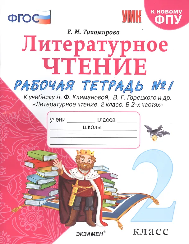 Книга Литературное чтение. 2 класс. Рабочая тетрадь №1 к учебнику Л.Ф. Климановой, В.Г. Горецкого и др. "Литературное чтение. 2 класс. В 2-х частях" (Елена Тихомирова) — 1