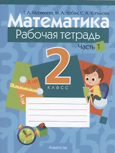 Математика. 2 класс. Рабочая тетрадь. Часть 1