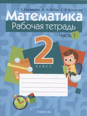 Математика. 2 класс. Рабочая тетрадь. Часть 1 — 2863665 — 1