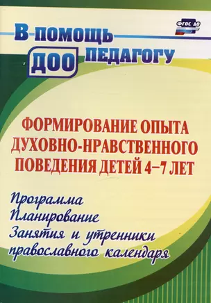 Формирование опыта духовно-нравственного поведения детей 4-7 лет. Программа, планирование, занятия и утренники православного календаря — 2975367 — 1