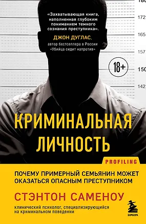 Книга Криминальная личность. Почему примерный семьянин может оказаться опасным преступником (Стэнтон Саменоу)