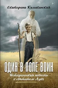 Один в поле воин. Историческая повесть о святителе Луке