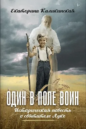 Книга Один в поле воин. Историческая повесть о святителе Луке ()