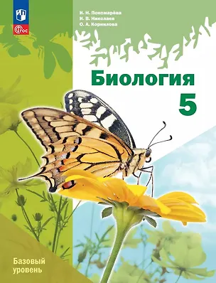Книга Биология. 5 класс. Базовый уровень. Учебное пособие. ФГОС 2021 (Ирина Пономарева, Ольга Корнилова, Игорь Николаев)