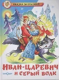 Иван-царевич и серый волк: Русские народные сказки