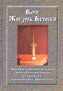 Вот Жизнь Вечная Жития и чудесные видения св. Василия Нового…