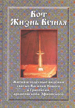 Вот Жизнь Вечная Жития и чудесные видения св. Василия Нового… — 2328053 — 1