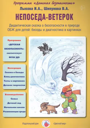 Непоседа-ветерок. Дидактическая сказка о безопасности в природе. ОБЖ для детей: беседы и диагностика в картинках — 2452398 — 1