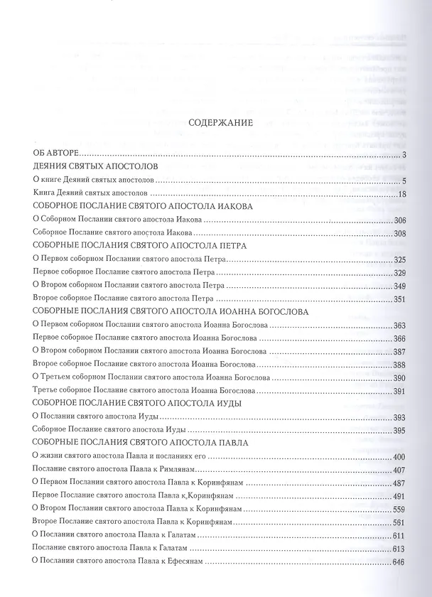 Книга Апостол с толкованием () — 2