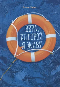 Вера, которой я живу