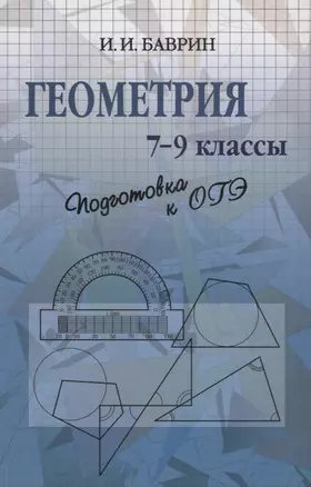 Геометрия 7-9 кл. Подготовка к ОГЭ (м) Баврин — 2646644 — 1