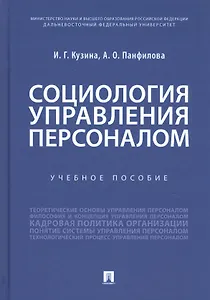 Социология управления персоналом. Учебное пособие