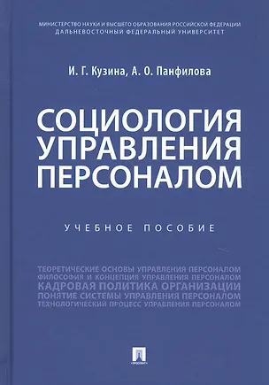 Книга Социология управления персоналом. Учебное пособие (Ирина Кузина)