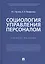 Социология управления персоналом. Учебное пособие — 2761350 — 1