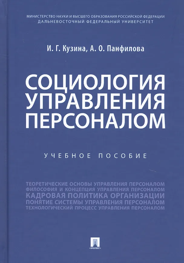 Книга Социология управления персоналом. Учебное пособие (Ирина Кузина) — 1
