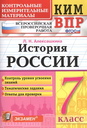 История России. 7 класс. Всероссийская проверочная работа — 7712646 — 1