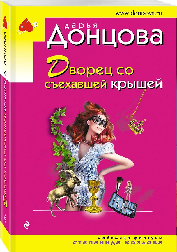 Книга Дворец со съехавшей крышей (Дарья Донцова) — 4