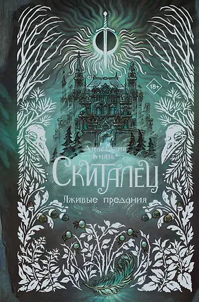 Книга Скиталец. Лживые предания (Анастасия Князь)