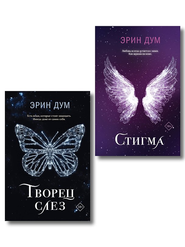 Книга Комплект из 2-х книг: Творец слез + Стигма (Эрин Дум) — 1