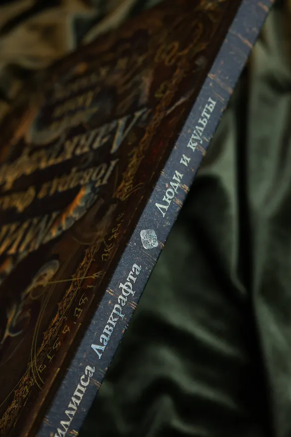 Книга Миры Говарда Филлипса Лавкрафта. Люди и культы () — 11