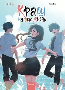 Краш на всю жизнь. Том 3 (Crush of a Lifetime). Манхва