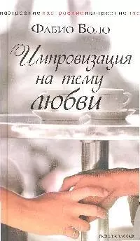 Импровизация на тему любви — 2200513 — 1