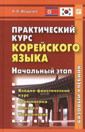 Практический курс корейского языка Начальный этап (+CD) Иващенко — 2408933 — 1