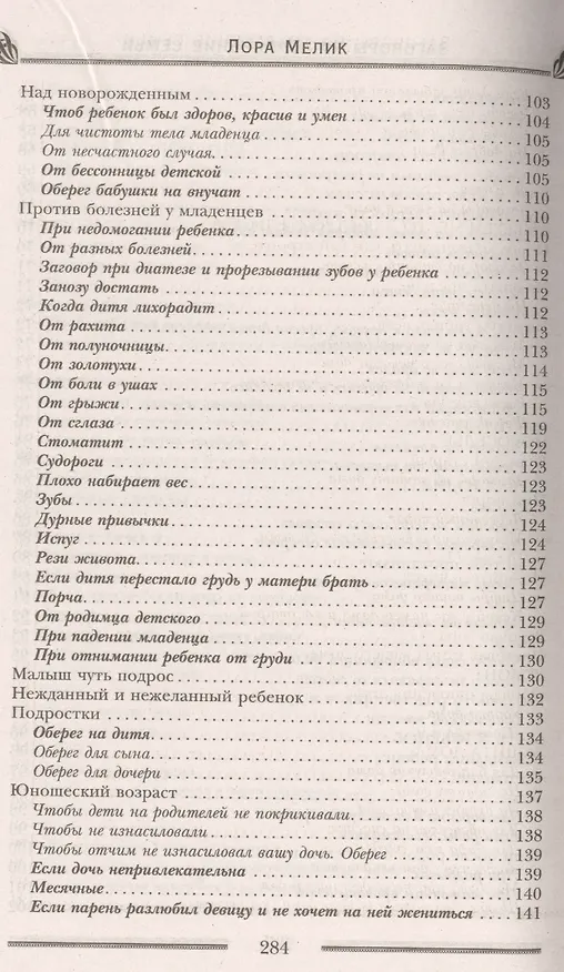 Книга Заговоры на сохранение семьи (Лариса Мелик) — 5
