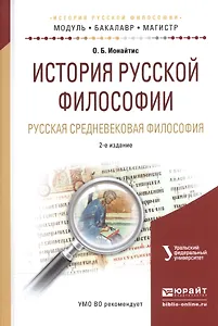 История русской философии. Русская средневековая философия. Учебное пособие для бакалавриата и магистратуры