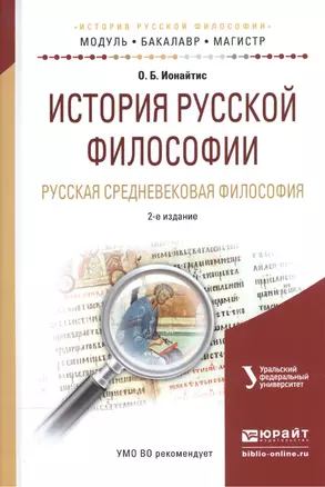 История русской философии. Русская средневековая философия. Учебное пособие для бакалавриата и магистратуры — 2540591 — 1