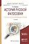 История русской философии. Русская средневековая философия. Учебное пособие для бакалавриата и магистратуры — 2540591 — 1