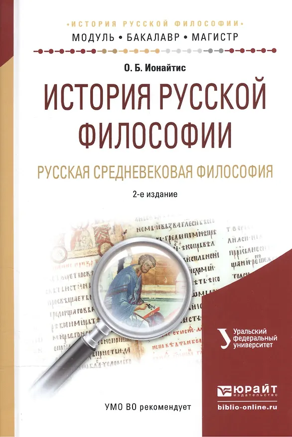 Книга История русской философии. Русская средневековая философия. Учебное пособие для бакалавриата и магистратуры () — 1