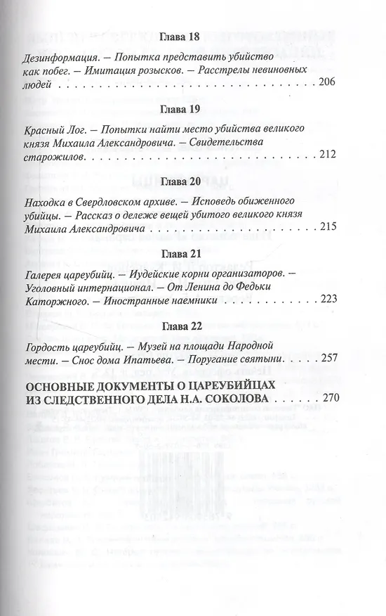 Книга Цареубийцы (Олег Платонов) — 5
