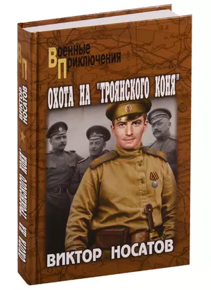 Охота на "Троянского коня" — 2775088 — 1