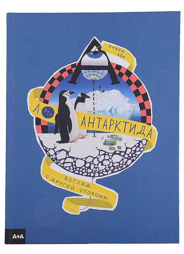 Книга А - это Антарктида (Давид Бем) — 1