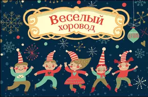 Волшебная банка "Веселый хоровод" (фанты) — 2764100 — 1