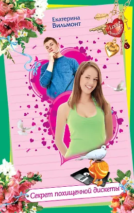Книга Секрет похищенной дискеты (Екатерина Вильмонт)