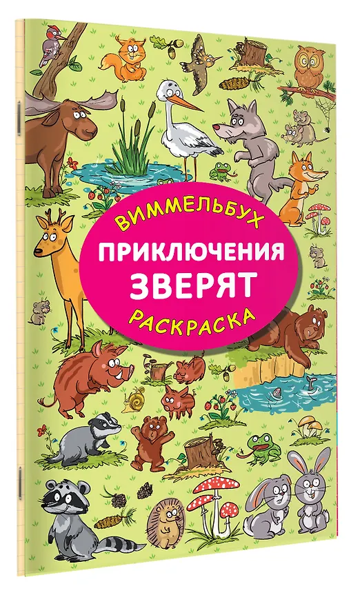 Книга Приключения зверят (Мария Глотова) — 3