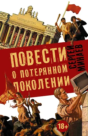 Книга Повести о потерянном поколении. MEDIA SAPIENS. Повесть о третьем сроке (комплект из 4 книг) (Сергей Минаев)